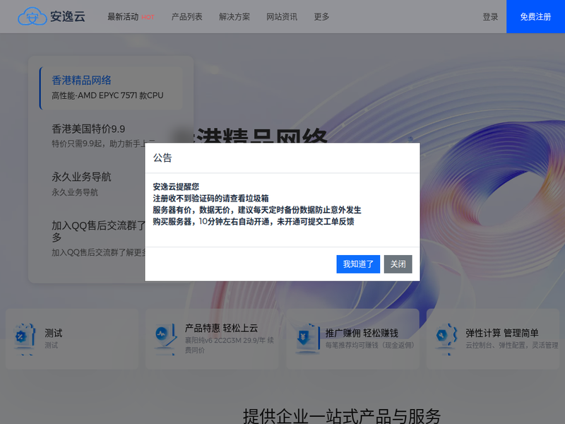安逸云IDC站点缩略图